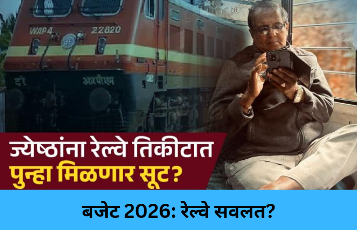 Budget 2026: Rail Concession?