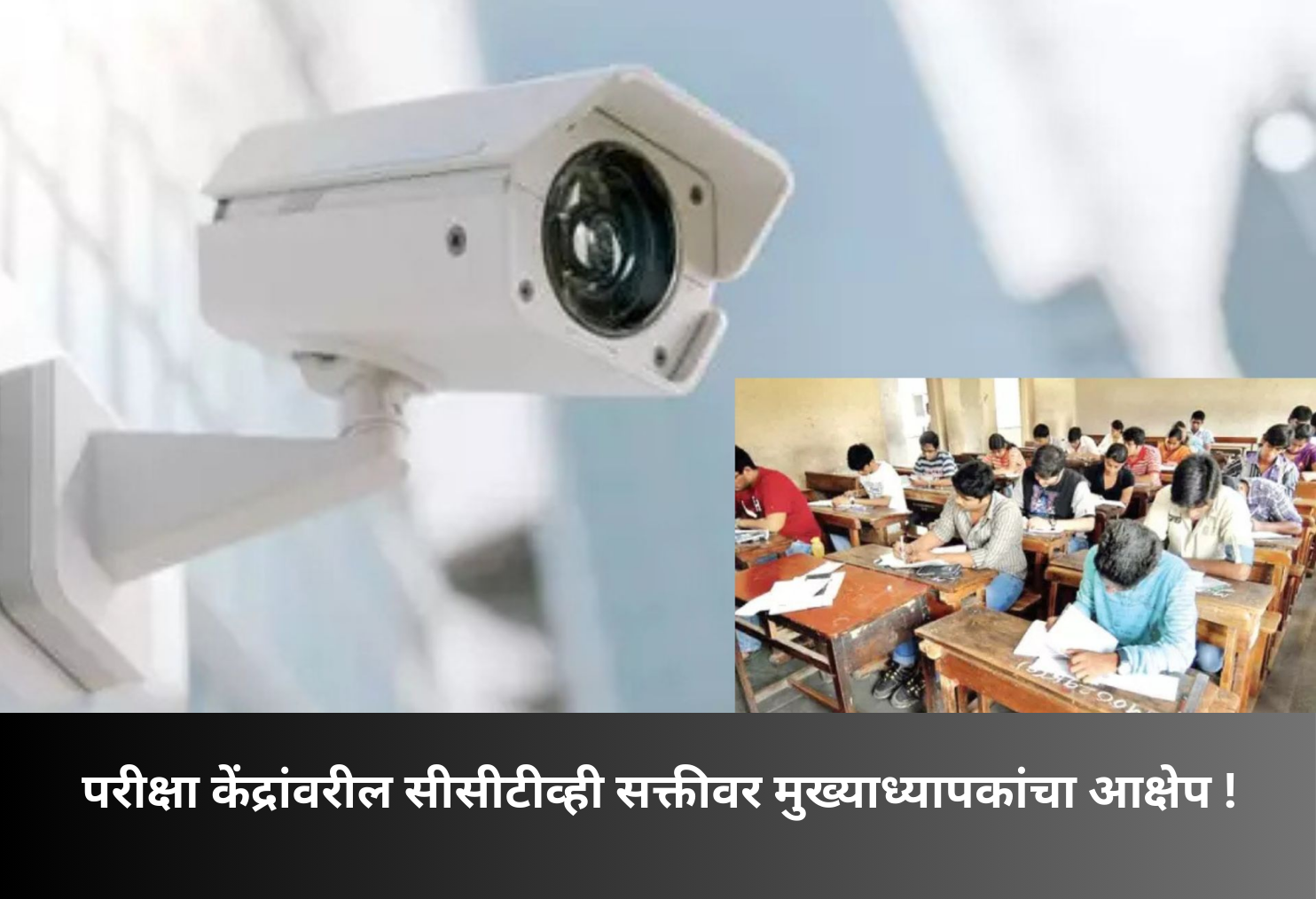 Principals Oppose Mandatory CCTV at Exam Centres!