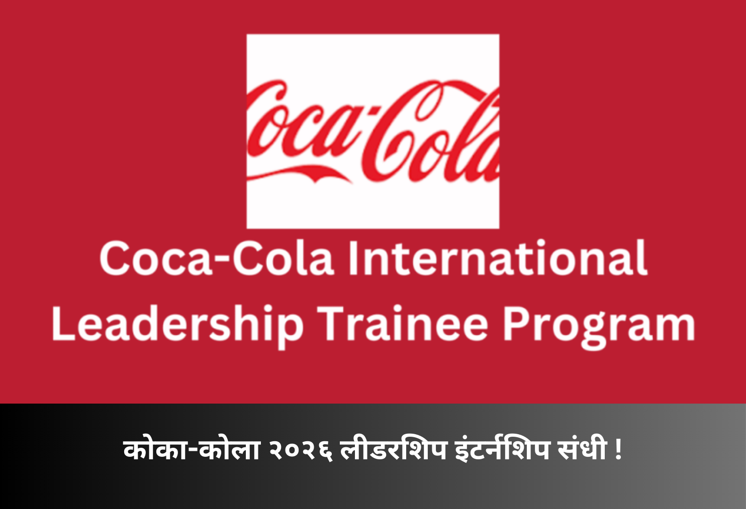 Coca-Cola 2026 Leadership Internship Opportunity!