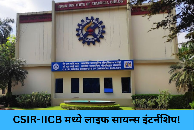 CSIR-IICB Summer Internship 2026!