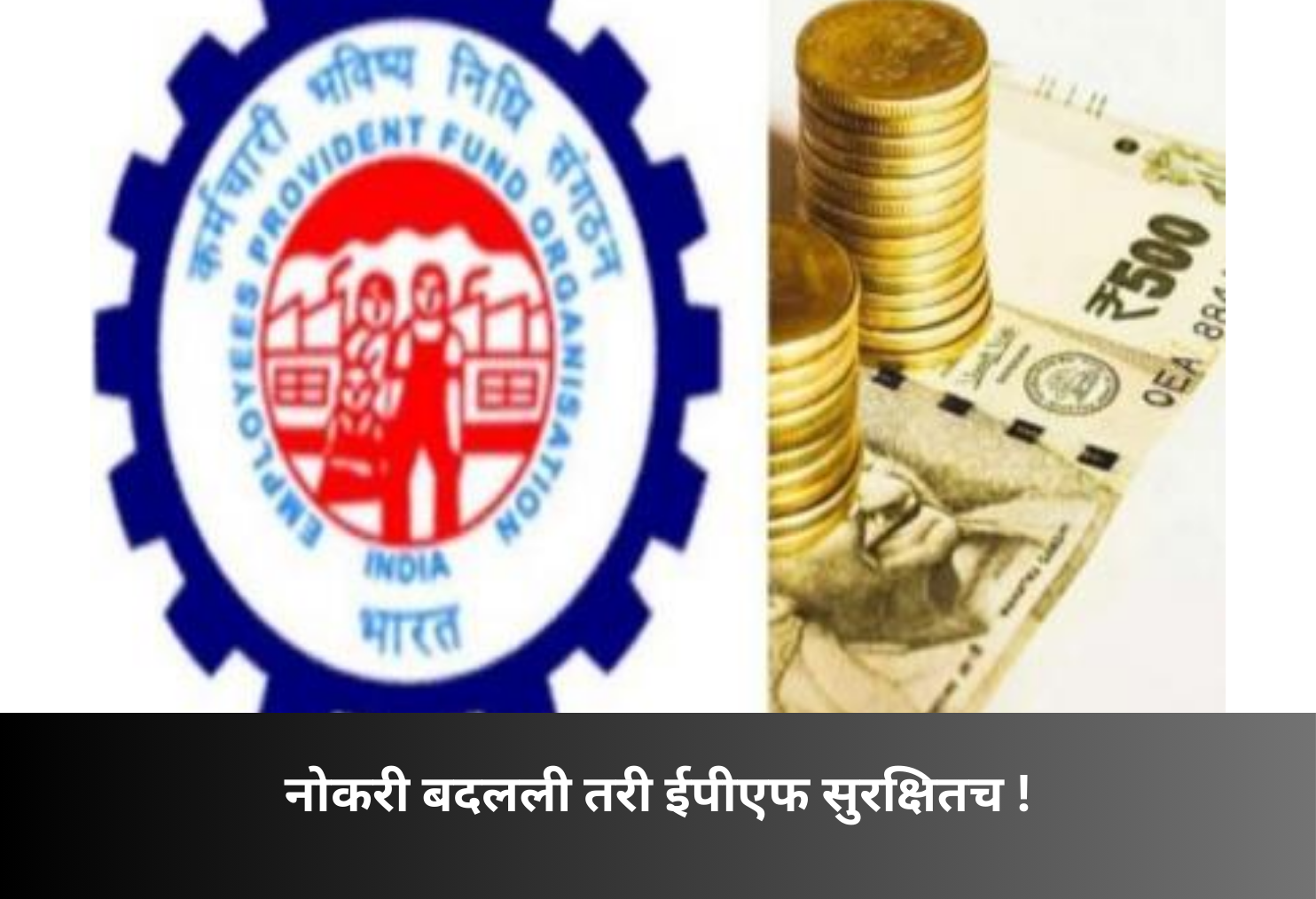 EPF Remains Safe After Job Change!