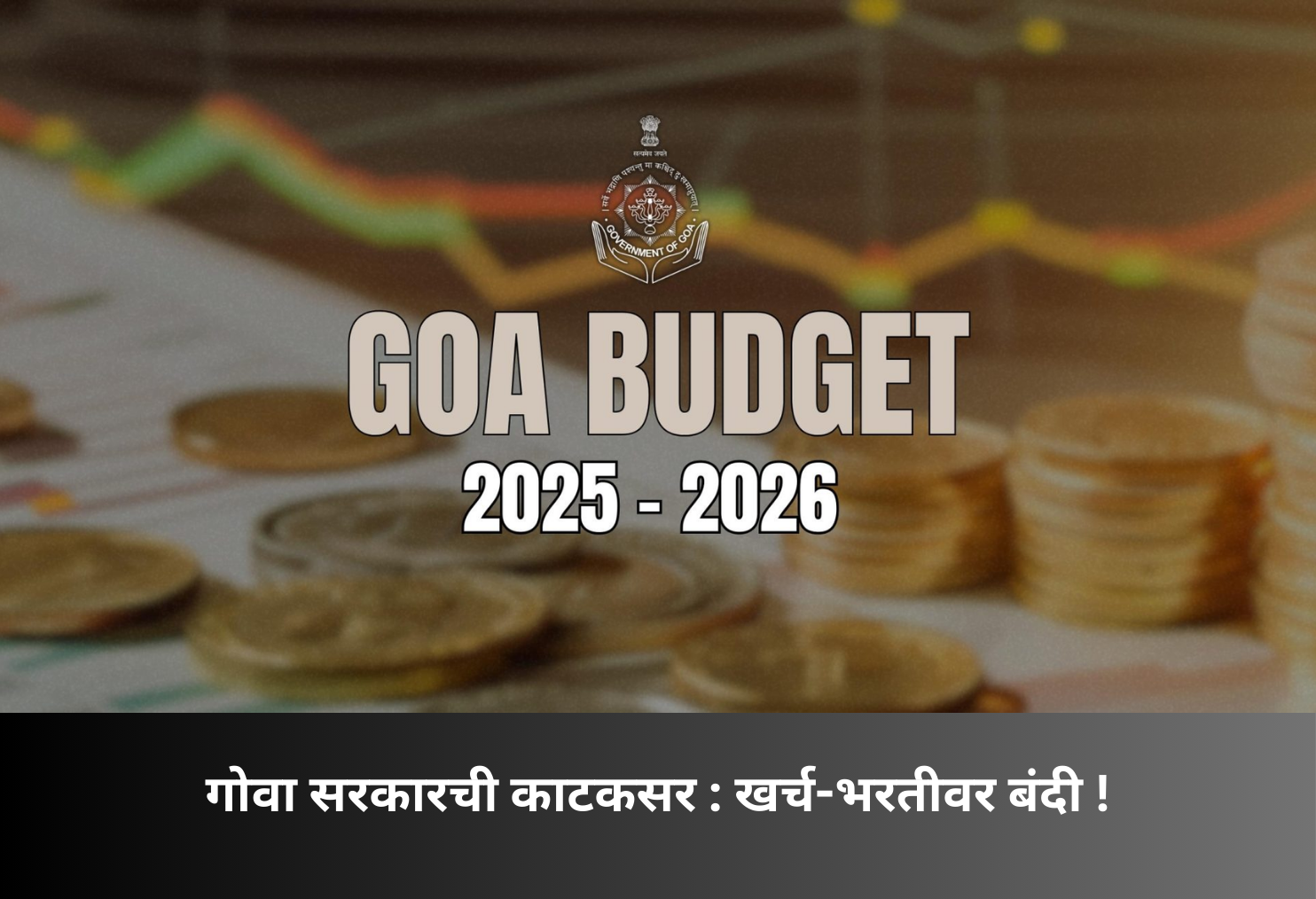Goa Government Enforces Spending, Hiring Freeze!