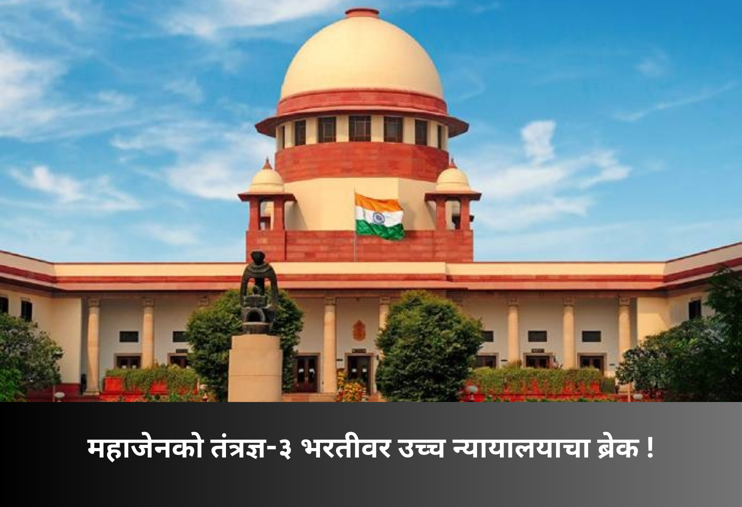 High Court Halts Mahajenco Technician-3 Recruitment!