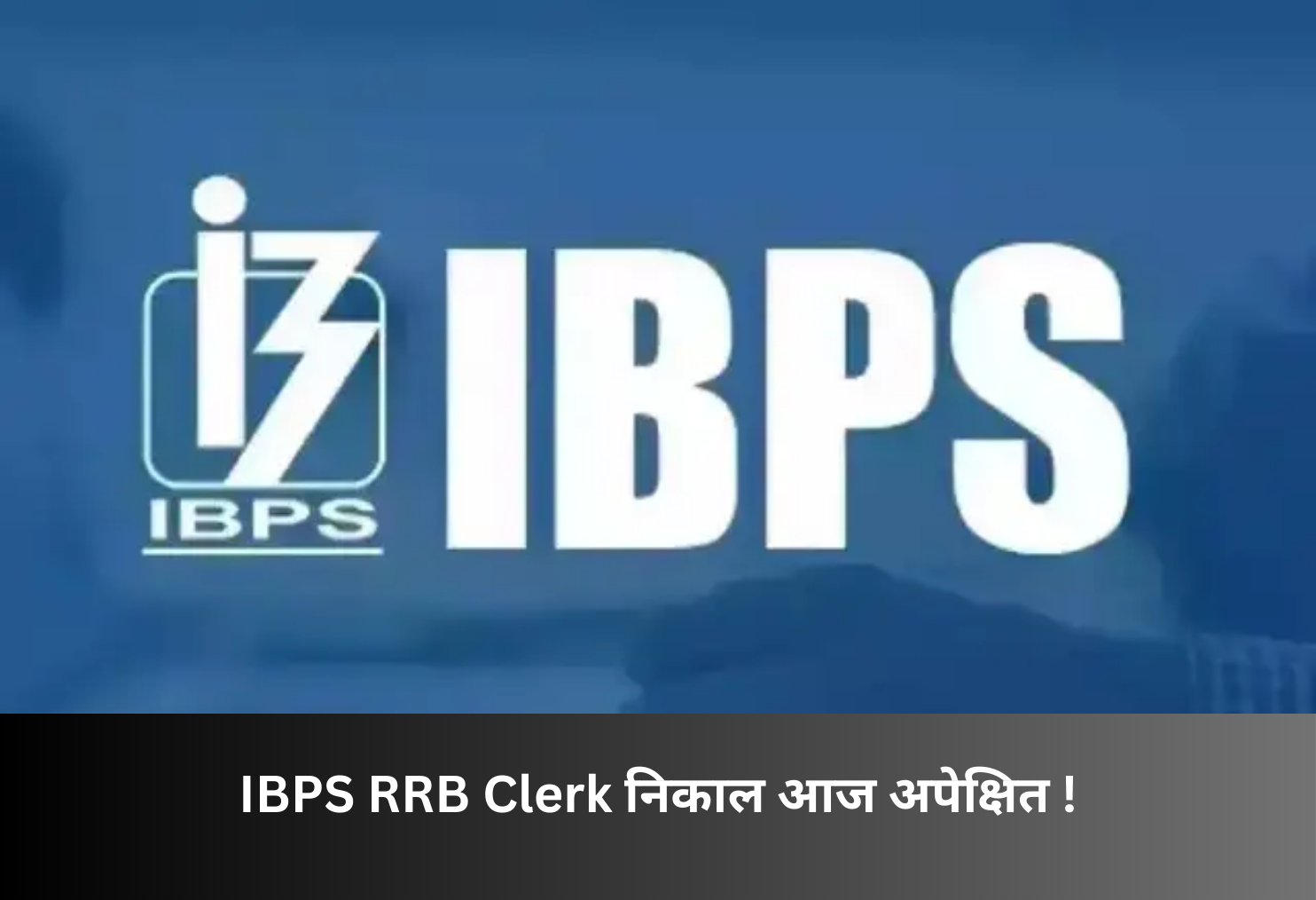 IBPS RRB Clerk Result Expected Today!