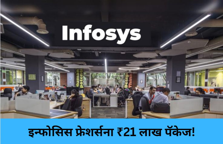Infosys offers ₹21 LPA to freshers!