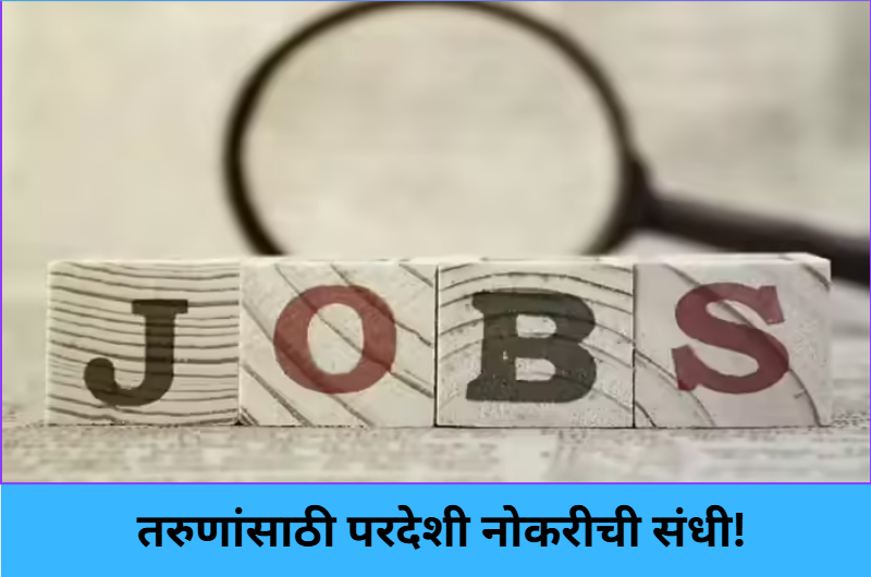 Global Jobs for Maharashtra Youth!