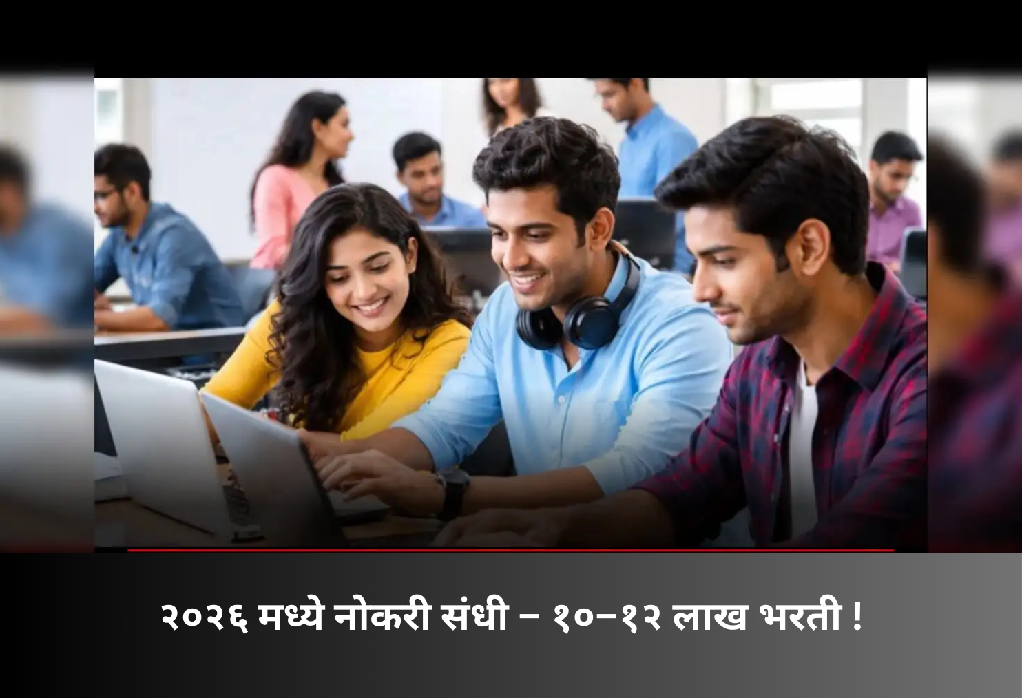 Jobs in 2026 – 10–12 Lakh Hiring!