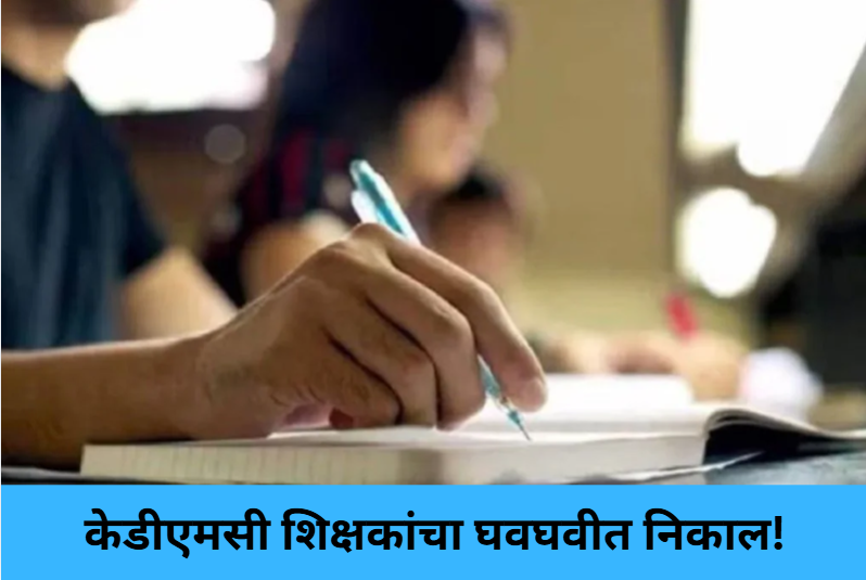 KDMC Teachers Shine in TET!