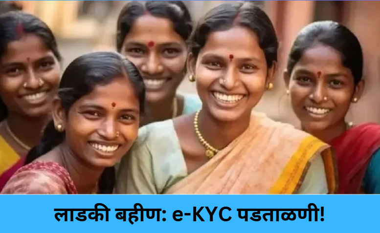 Ladki Bahin: e-KYC Check!