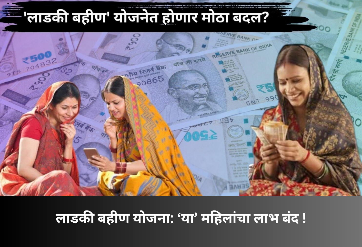 Ladki Bahin Scheme: Benefits Stopped for Some Women!