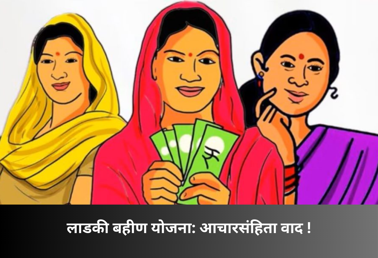 Ladki Bahin Scheme Sparks Political Controversy!