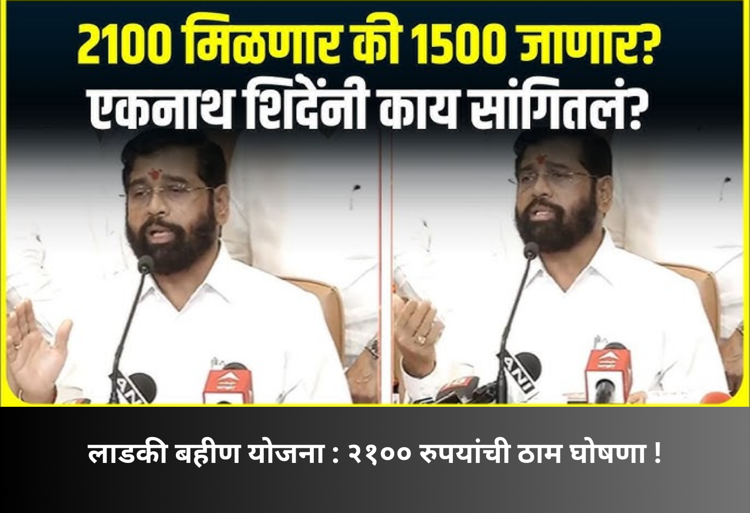 Ladki Bahin Yojana: ₹2100 Confirmed Announcement!