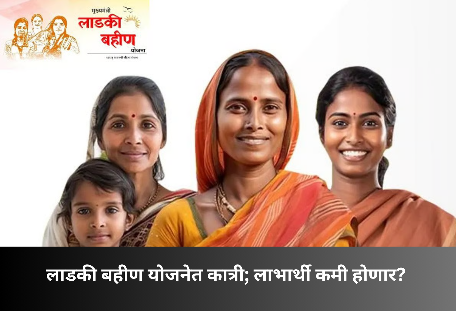 Ladki Bahin Scheme: Beneficiaries Likely to Reduce!