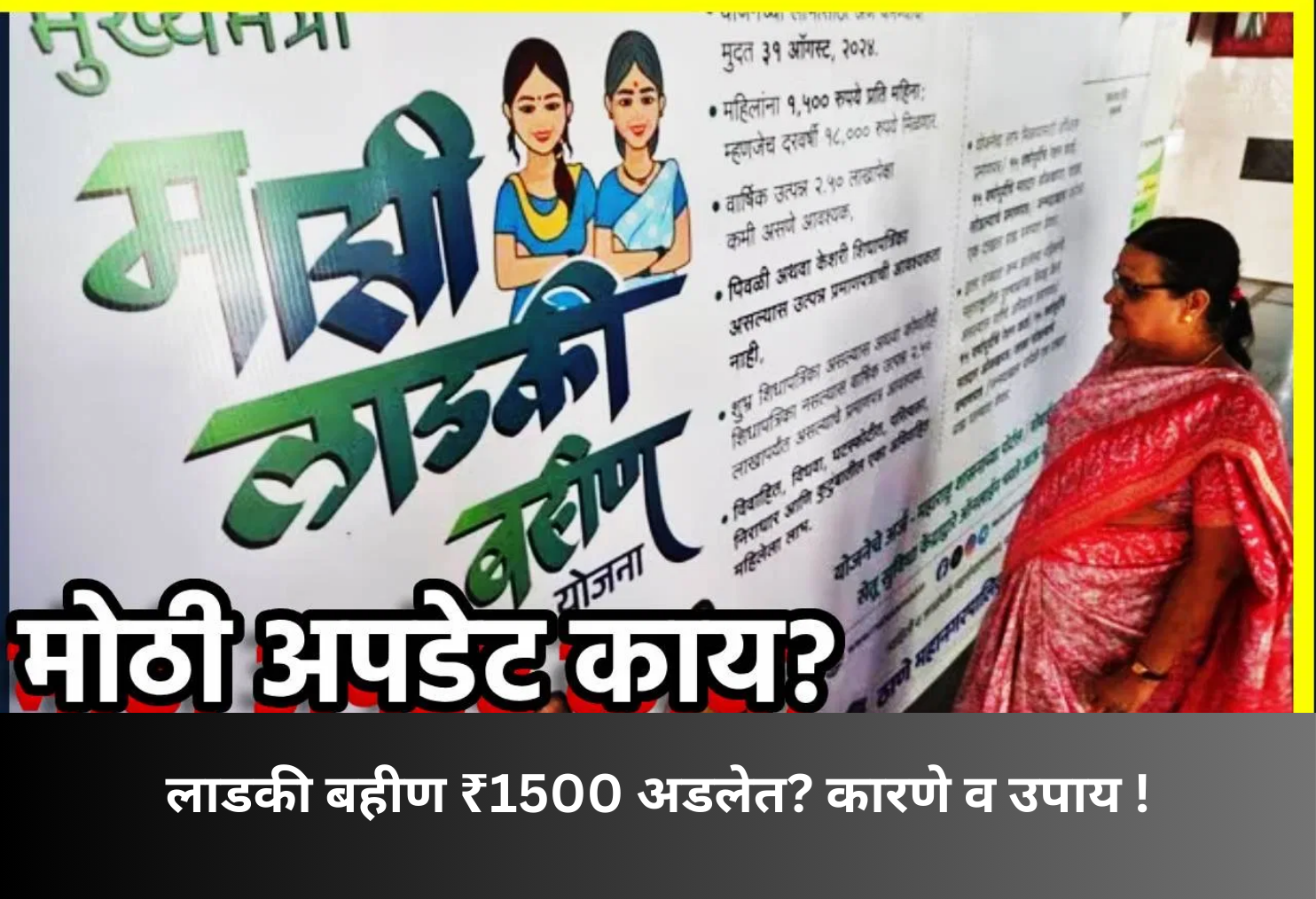 Ladki Bahin ₹1500 Delay: Reasons & Solutions!