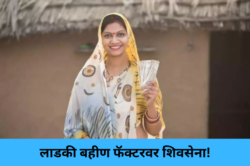 Shiv Sena Bets on Ladki Bahin!