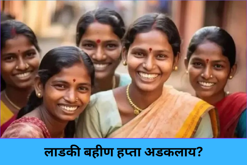 Ladki Bahin Payment Stuck?