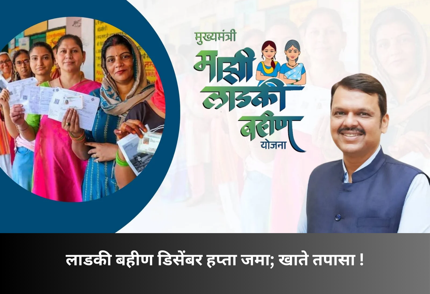 Ladki Bahin December Installment Credited!