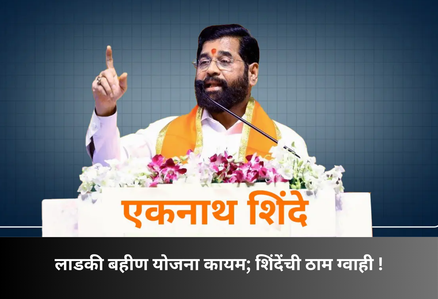 Ladki Bahin Scheme to Continue: Shinde Assures!