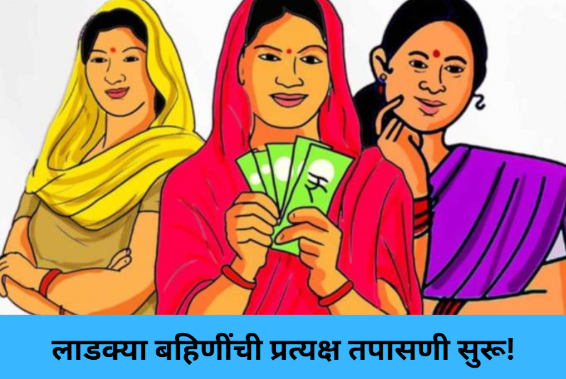 Physical Verification for Ladki Bahins!