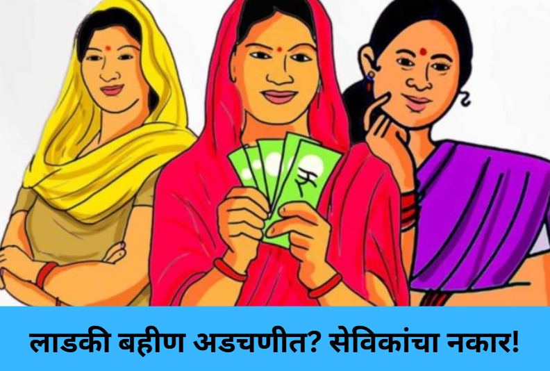 Ladki Bahin Update: Anganwadi Refusal!