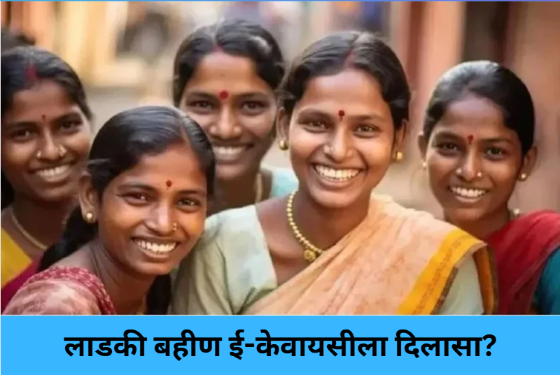 E-KYC Deadline Relief for Ladki Bahin?