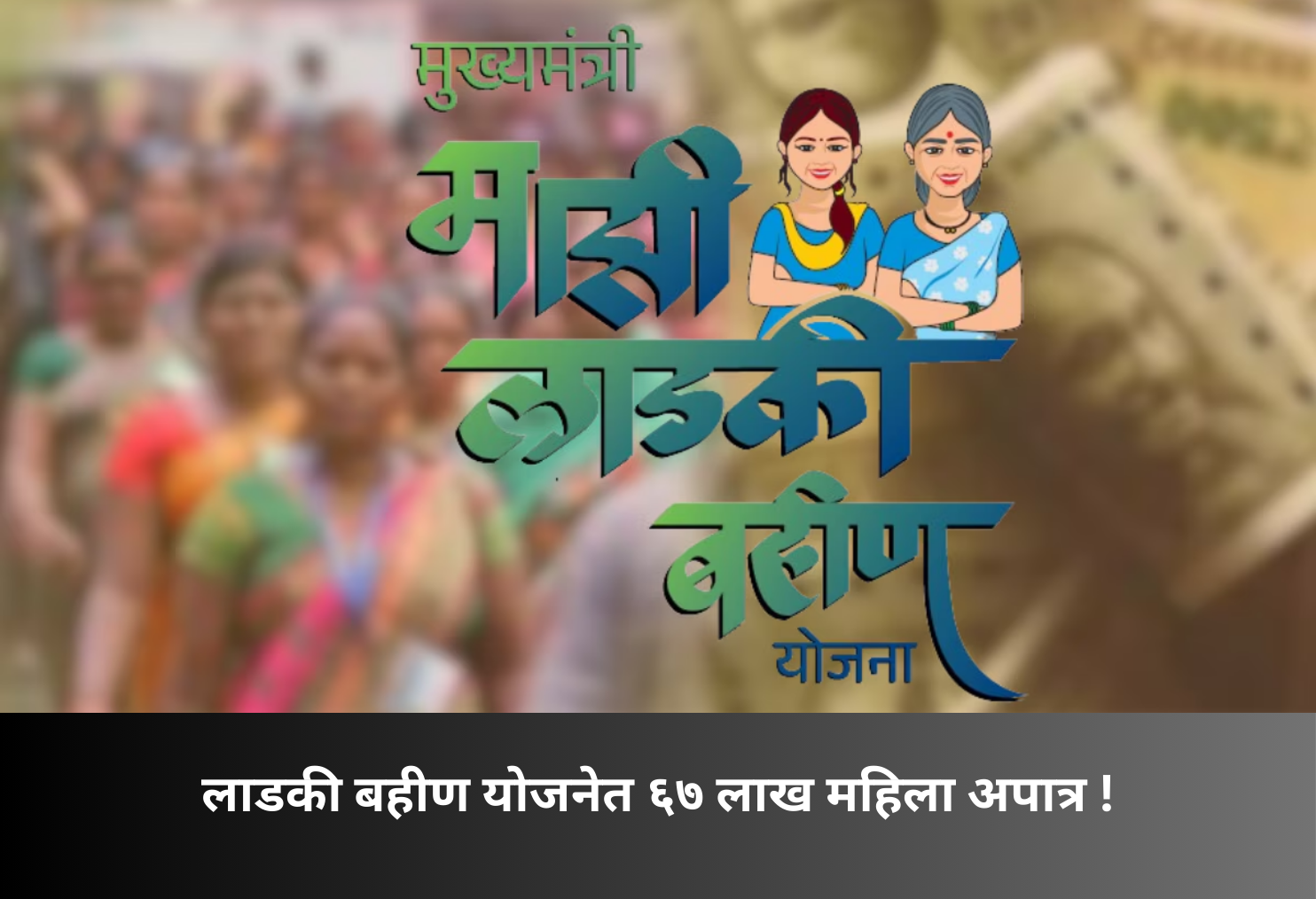 67 Lakh Women Removed from Scheme!