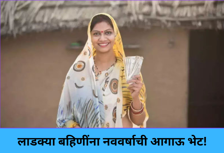 New Year Bonus for Ladki Bahins!