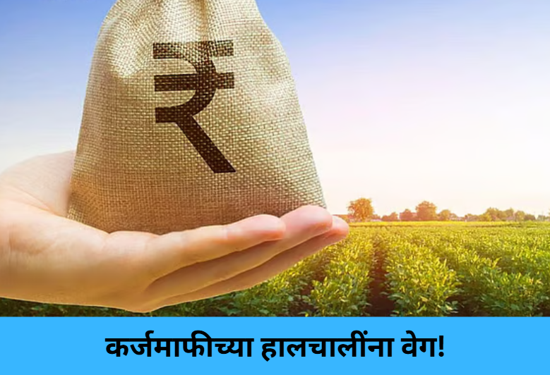 Loan Waiver Process Gathers Pace!
