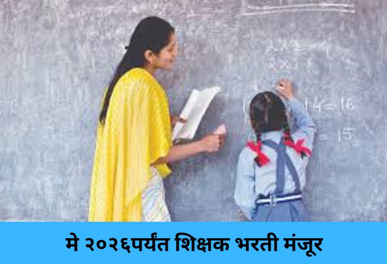  Teacher Recruitment Cleared Till May 2026!