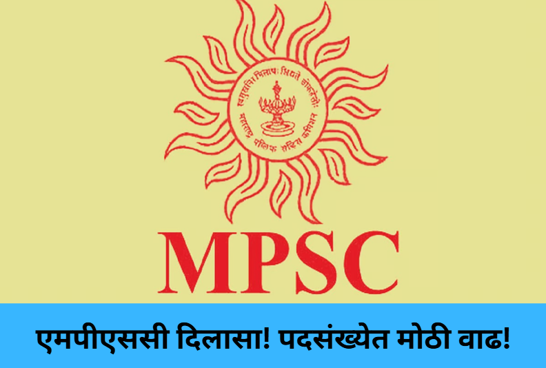 MPSC Relief: Vacancies Increased!