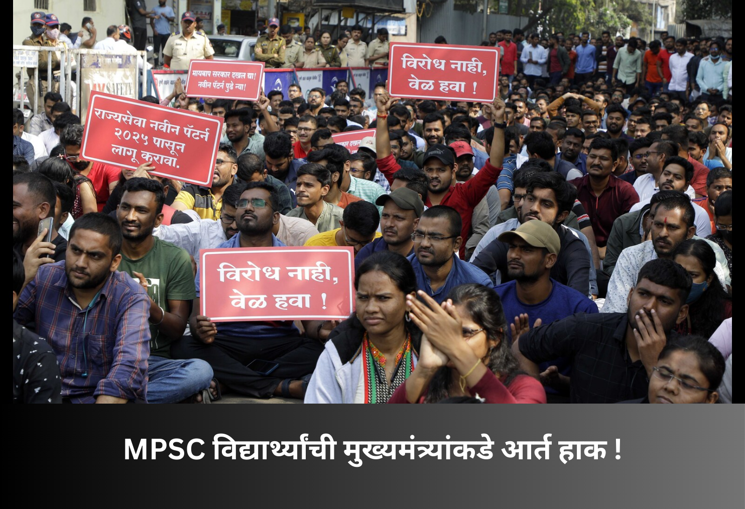MPSC Aspirants’ Emotional Appeal to Chief Minister!