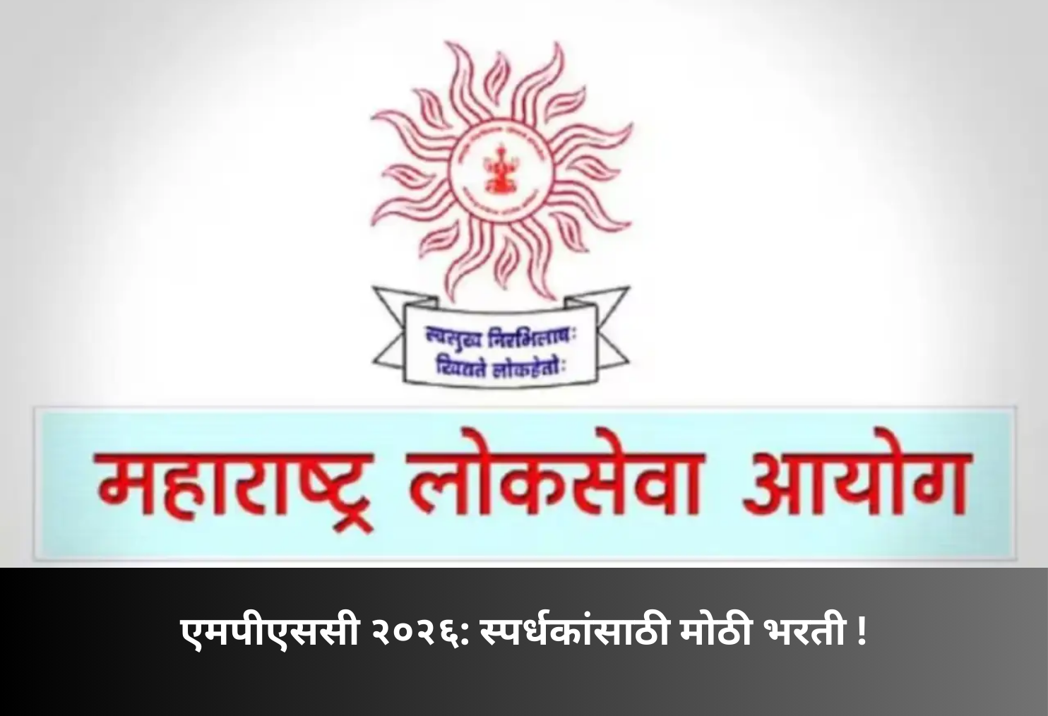 MPSC 2026: Big Recruitment Opportunity!