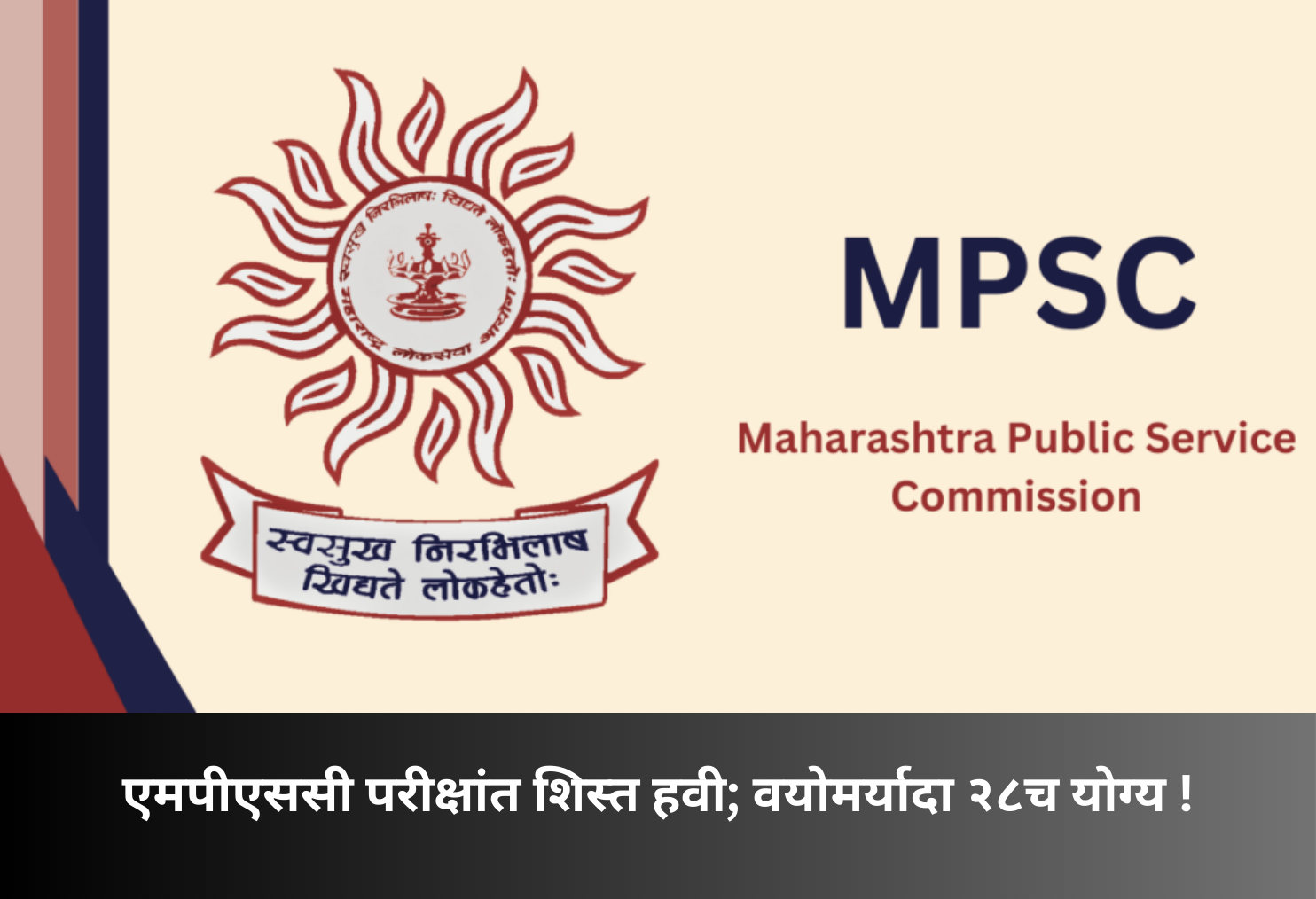 MPSC Needs Discipline; Age Limit 28!