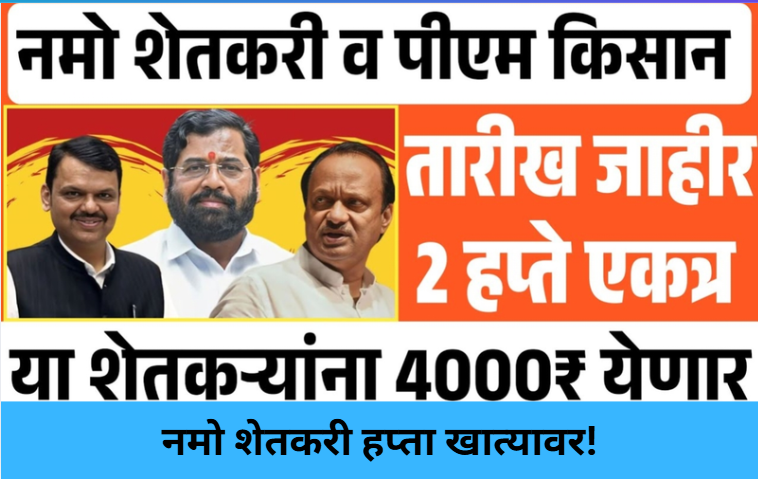 Namo Shetkari Installment Update!