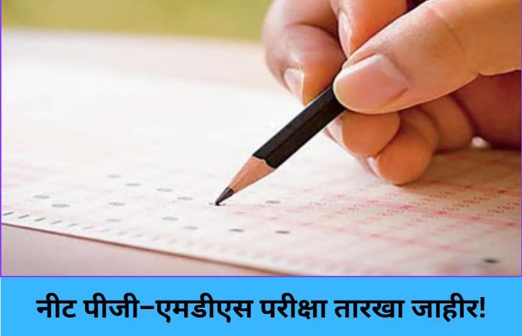 NEET PG & MDS dates announced!