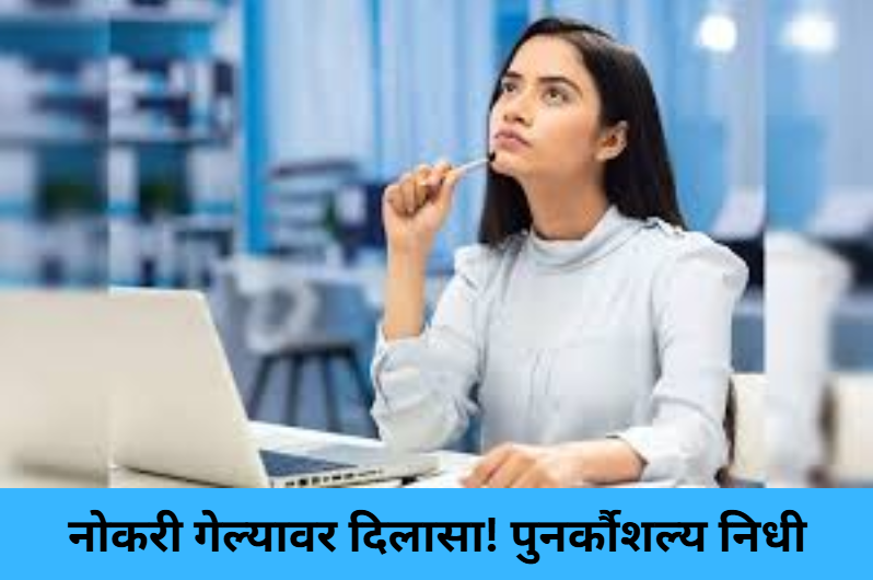 Job Loss Relief: Reskilling Fund!