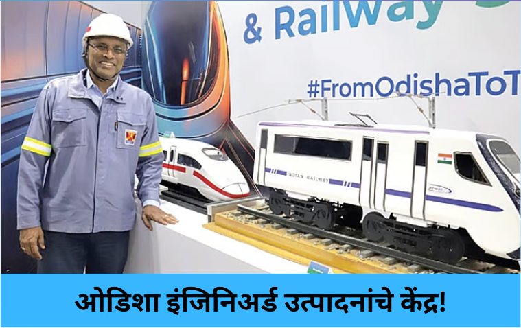 Odisha Leads Engineered Products!