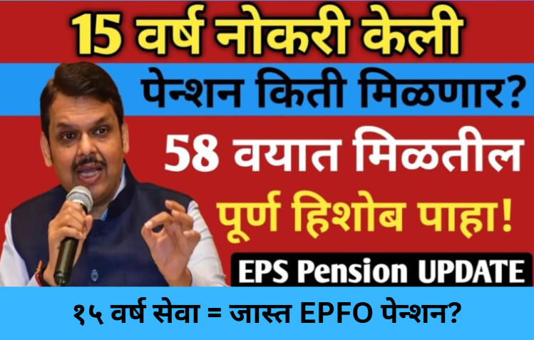 EPFO Pension Boost After 15 Years?