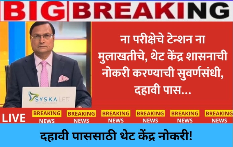 Direct Central Job for 10th Pass!