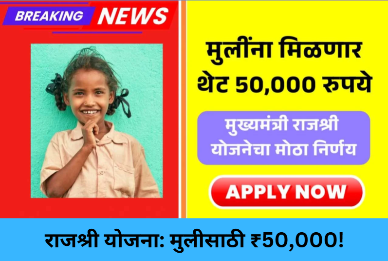 Rajesree Scheme: ₹50,000 for Girls!