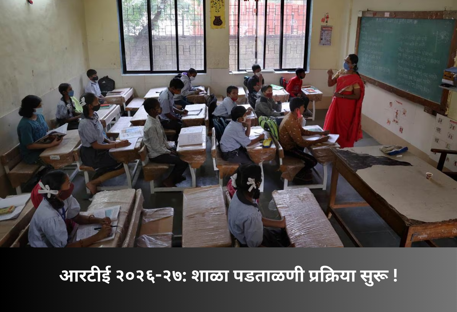 RTE 2026-27: School Verification Process Started!