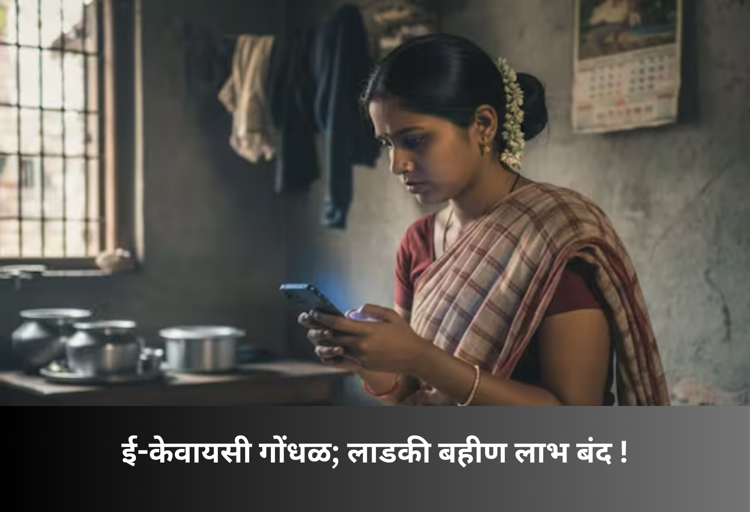 e-KYC Confusion Halts Ladki Bahin Benefits!