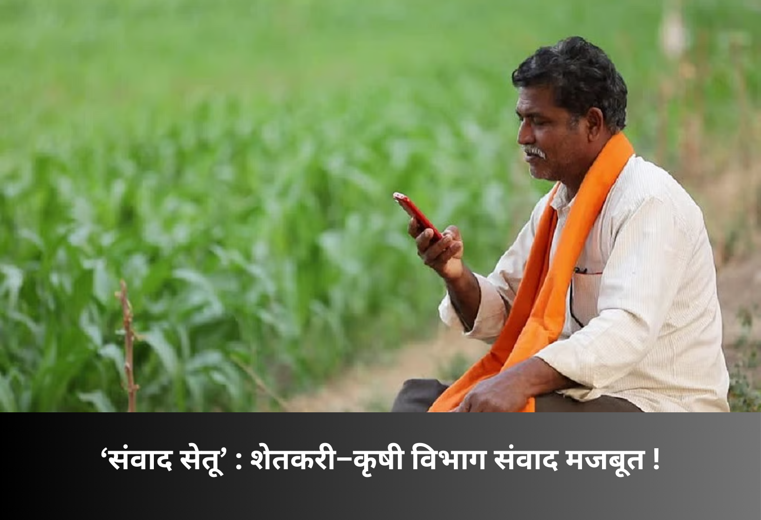 Sanvad Setu: Strengthening Farmer–Agriculture Department Ties!