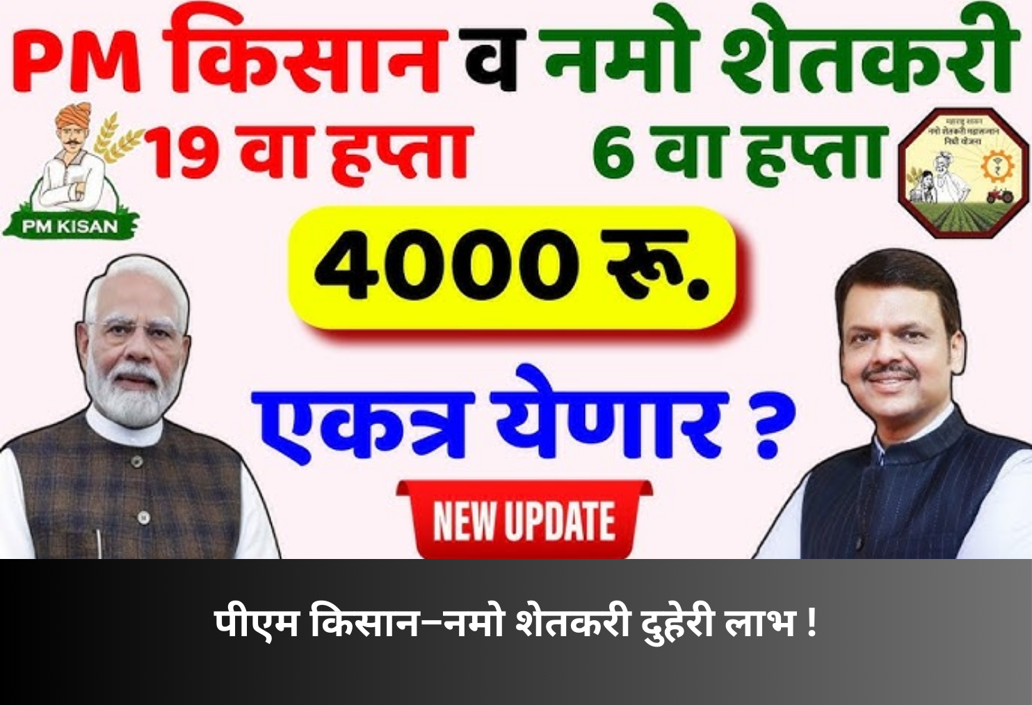 PM Kisan–Namo Shetkari Benefit!