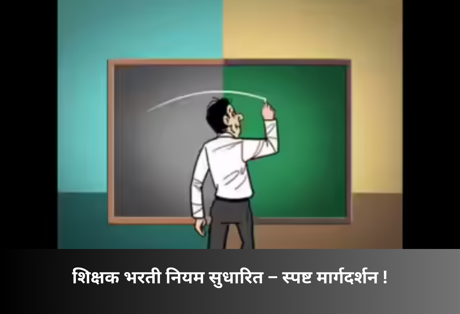 Teacher Recruitment Rules Updated – Clear Guidelines!