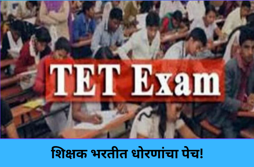 Confusion in Teacher Recruitment Policy!