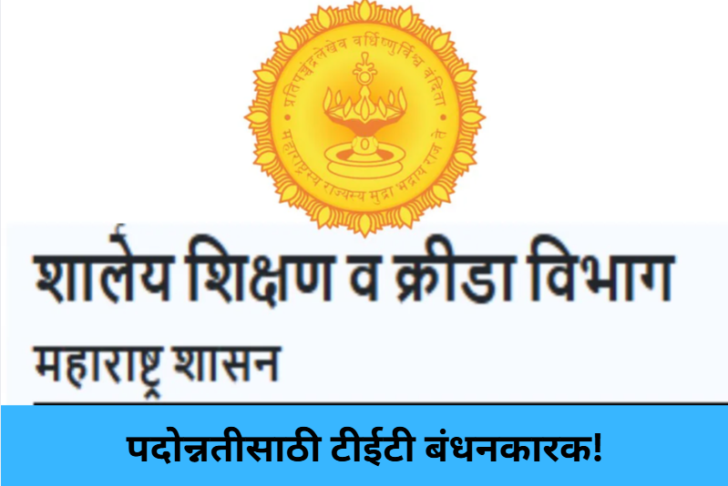 TET Mandatory for Promotion!