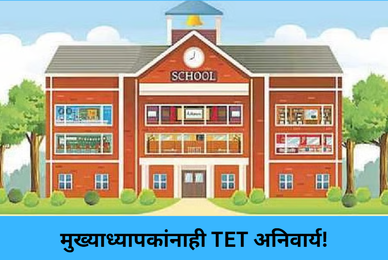 TET Mandatory for Headmasters Too!