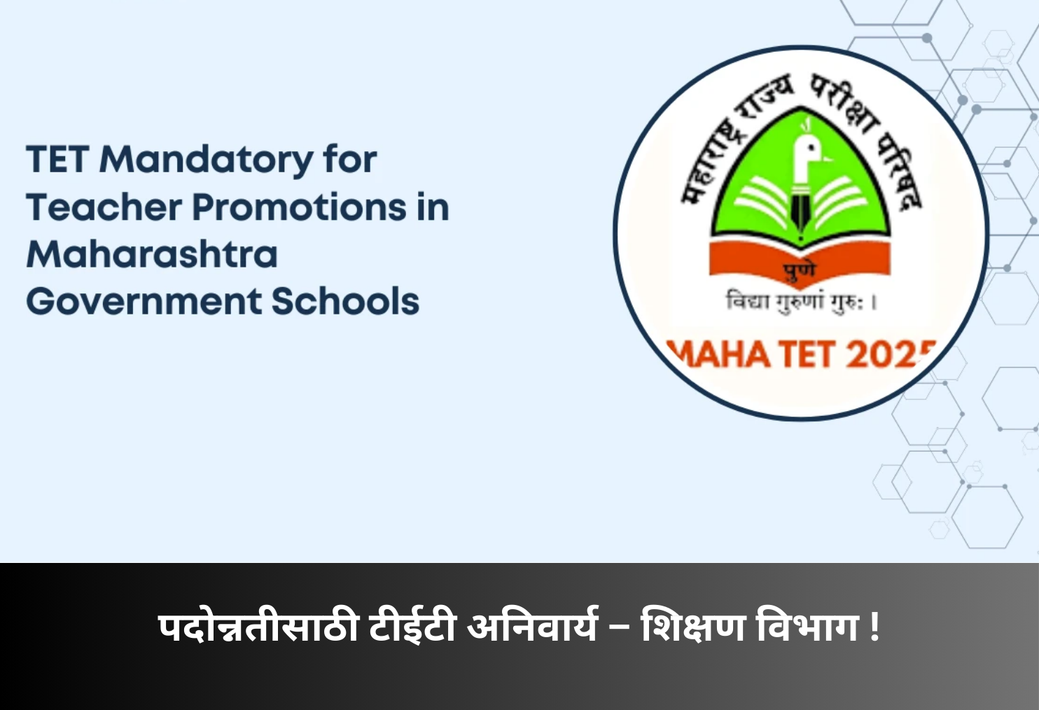 TET Mandatory for Teacher Promotions!