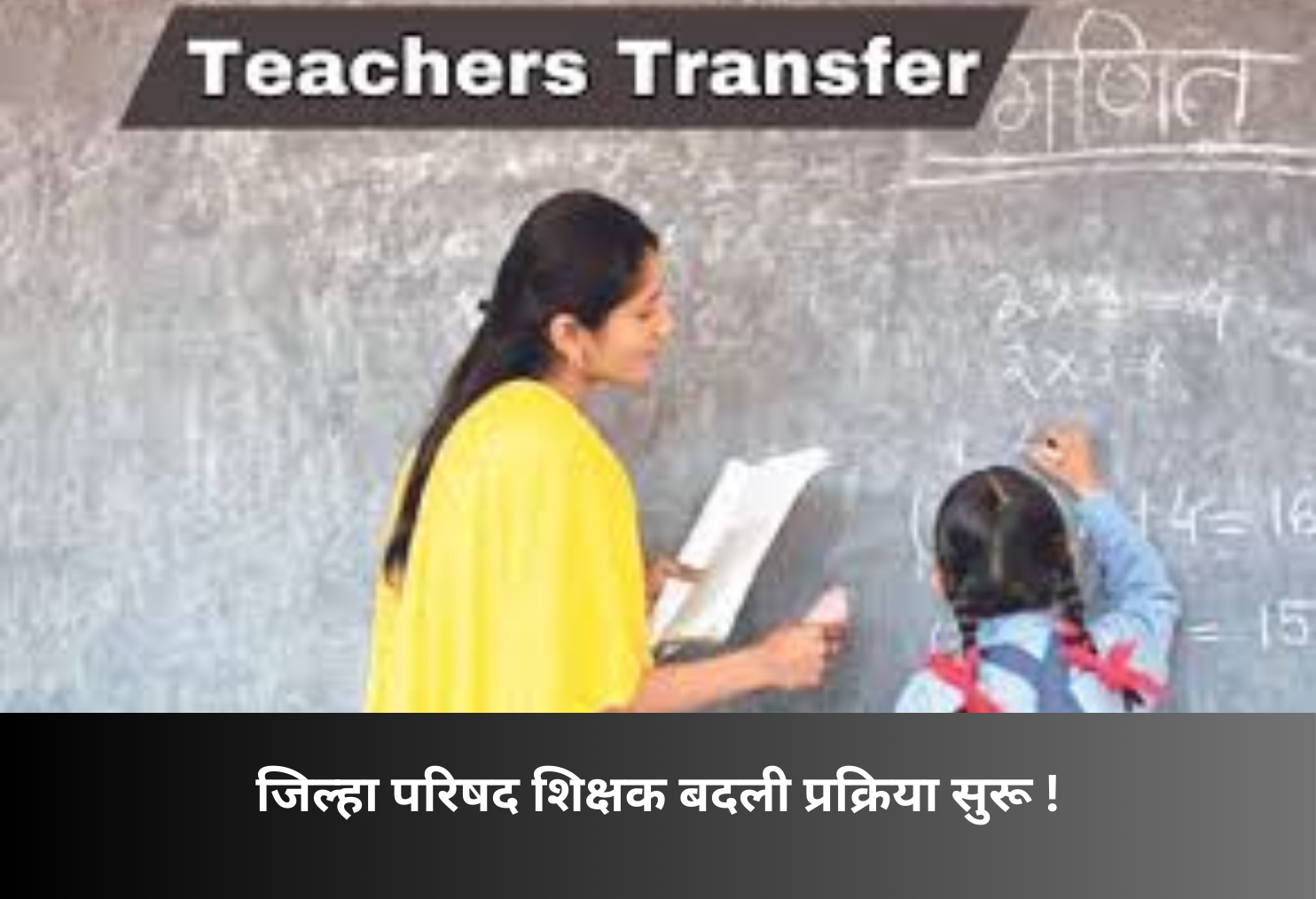 ZP Teachers Inter-District Transfers Soon!
